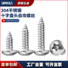 304不锈钢盘头自攻螺丝 PA十字圆头尖尾木螺钉M2.2M2.6M3.5M4.2M5