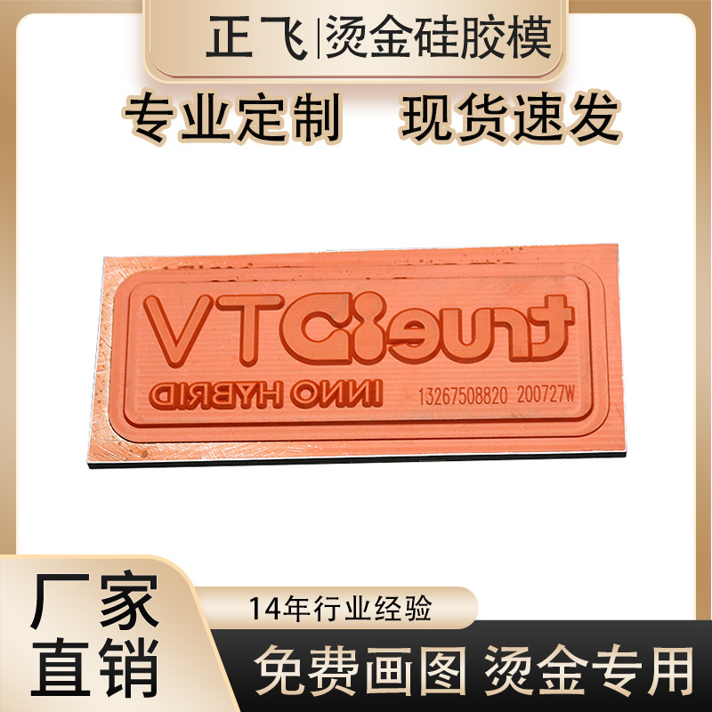 工厂制作硅胶烫金版模具耐高温不脱胶字模跨境烫头平面烫印模硅胶
