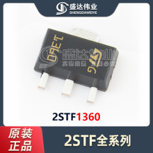 原装正品 贴片三极管 2STF1360 封装SOT-89-3 双极晶体管