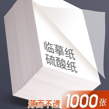 描摹描红16K钢笔字帖透明纸硫酸纸转印拷贝纸练字印纸硬笔描图拓