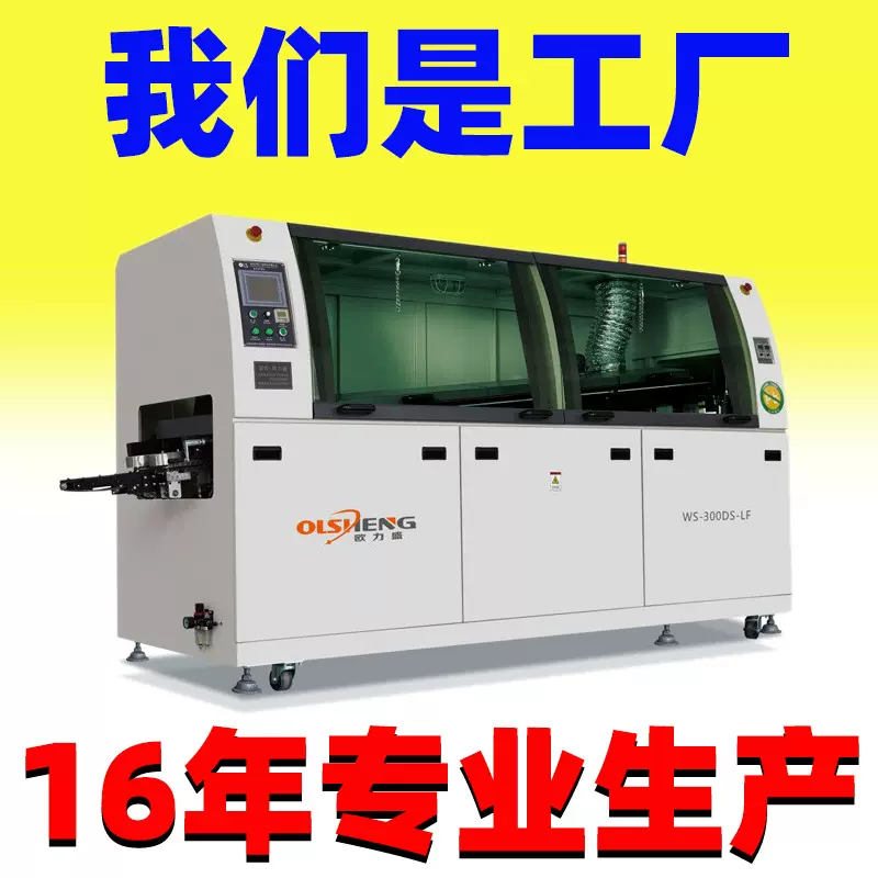 欧力盛波峰焊机全自动pcb板浸焊机双波峰焊锡机大型300波峰焊