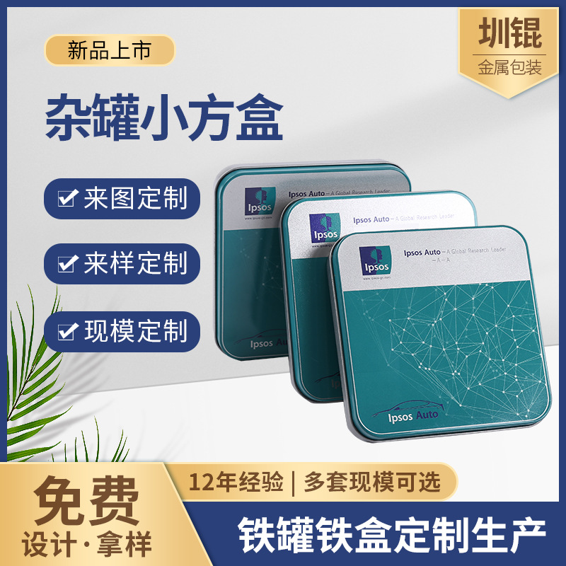 厂家供应马口铁盒方形杂罐小方盒礼品马口铁来样来图制作收纳