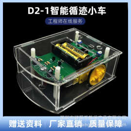 D2-1智能循迹小车套件 巡线寻迹焊接组装教学实训电子DIY制作散件