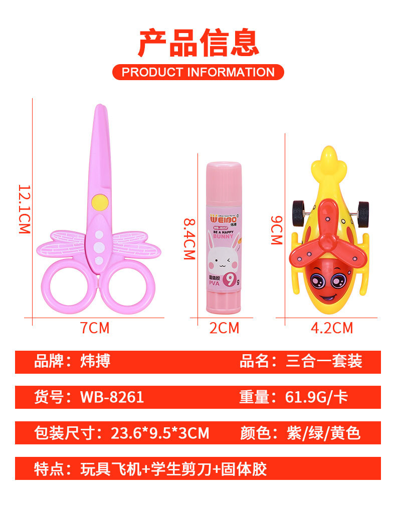 炜搏三合一套装剪刀固体胶玩具飞机学生喜爱用具文具店批发详情2