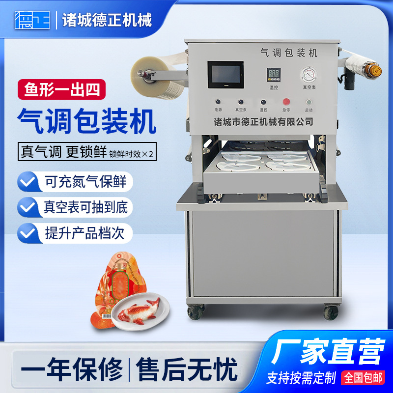 商用小型山楂糕包装设备年糕气调锁鲜包装机鱼形八宝饭真空封口机