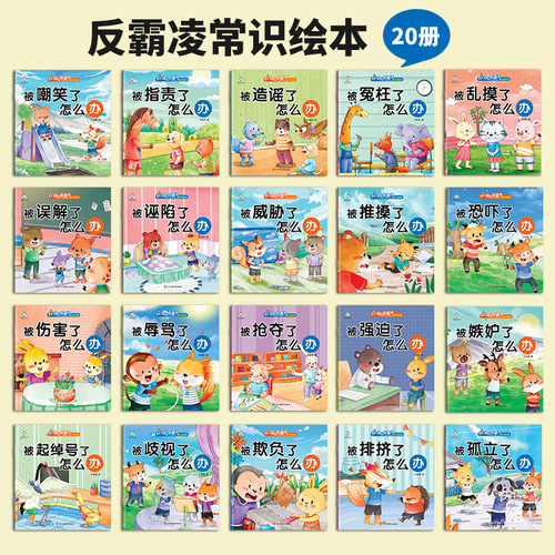 Anti-Bullying Picture Book for Young Children, Emotional Management, Personality Development, Self-Protection, Safety Education, Bedtime Story Book