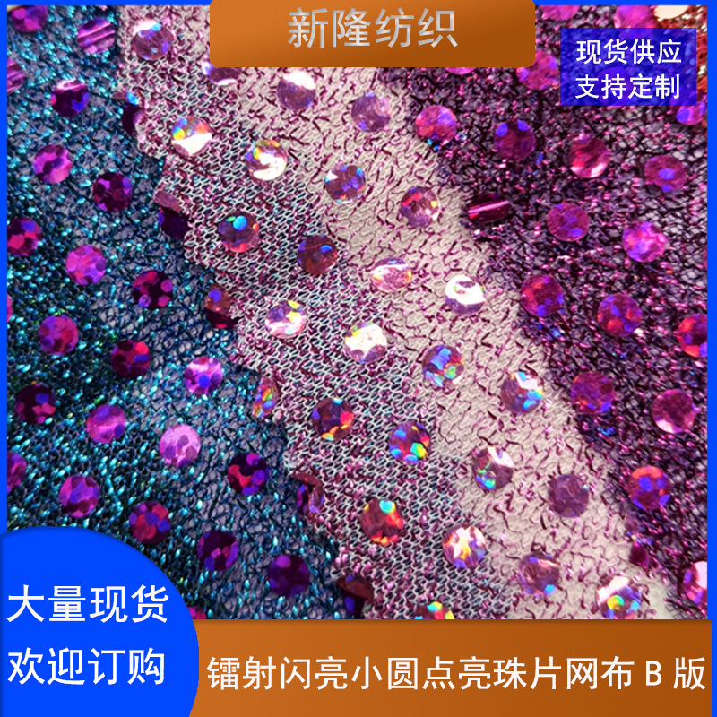 现货镭射闪亮小圆点亮珠片网布工艺品装饰网布玩具鞋帽包袋网布
