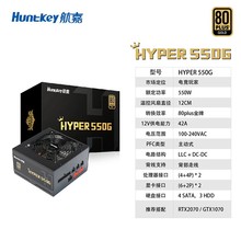 航嘉金牌550W HYPER550G電腦電源80PLUS金牌/全模組/電競電腦電源