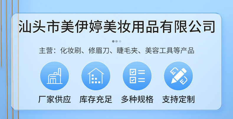 汕头市美伊婷美妆用品有限公司,详情页_01.jpg