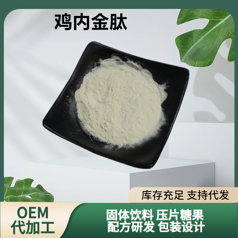 厂家直销鸡内金肽鸡内金低聚肽鸡内金小分子肽鸡内金粉现货供应