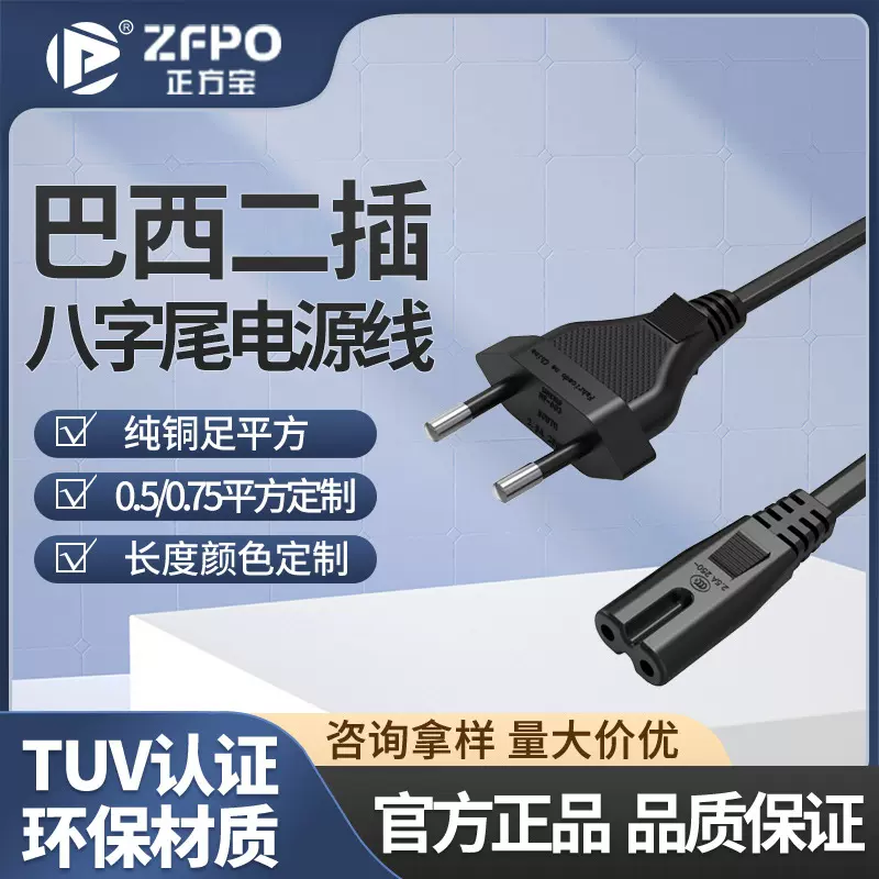 价格优惠巴西规二插8字尾音响投影仪插头连接线ac插头电源线