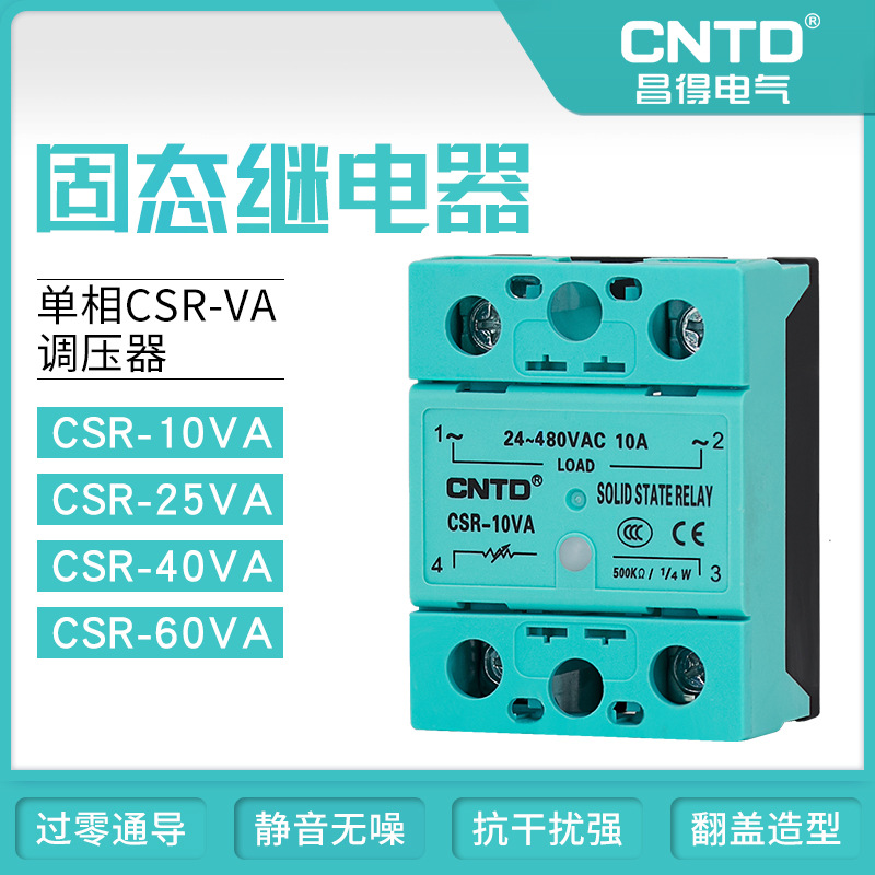 CNTD/昌得固态继电器单相CSR-VA调压器10-100A高端抗干扰