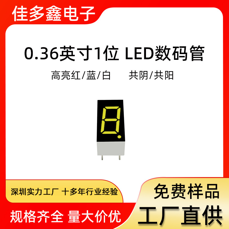 工厂直供0.36英寸1位数码管 共阴/共阳高亮红蓝白光单8显示屏3611