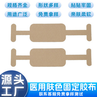 Customized Medical Skin Color Adhesive Tape, Special-Shaped Elastic Breathable High-Viscosity Sensor Nasal Tube Hypoallergenic Fixed Tape
