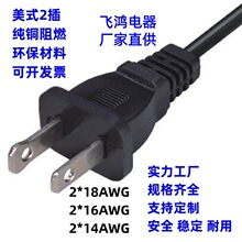 純銅美規電源線八字尾美標插頭線相機工具台燈風扇兩芯美式電源線