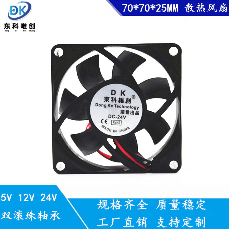 厂家直销7025 5V12V24V双滚珠轴承 机箱电脑逆变器美容仪散热风扇