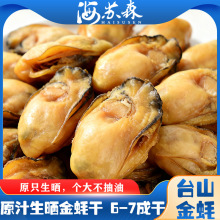 台山5-6成干生蚝干生晒干蚝不抽油淡蚝干带膏鲜活野生金蚝