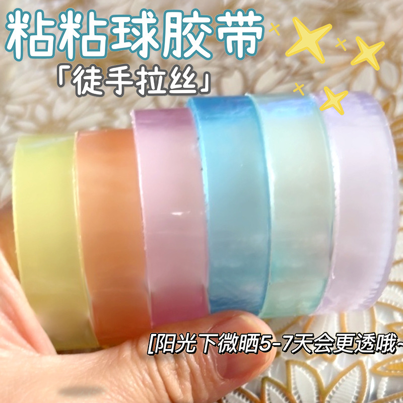 冰透胶带球diang球球胶带学生儿童解压高颜值ins徒手拉丝球粘粘球