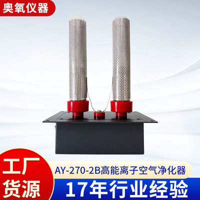 [AY-270-2B高能离子空气净化器 正负离子空气净化机双极离子净化器]