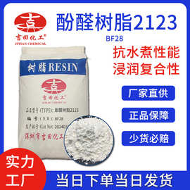 吉田厂家批发酚醛树脂粉2123耐高温抛光研磨用电木粉酚醛树脂原料