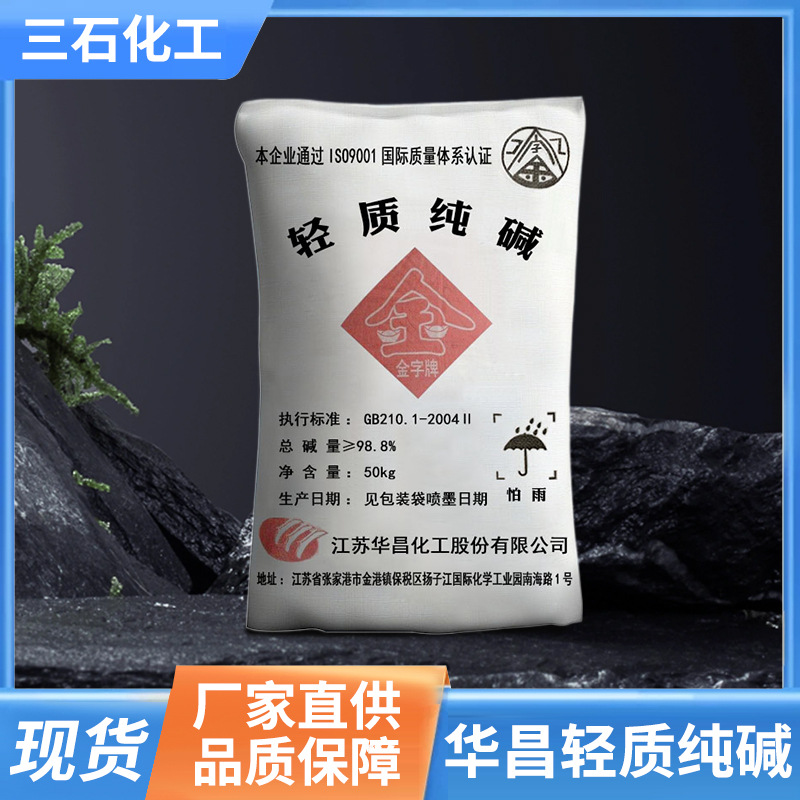 华昌轻质纯碱工业级轻质碳酸钠玻璃制造印染冶金洗涤去污水处理