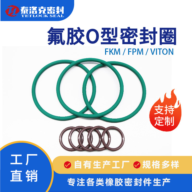 工厂直销 氟胶 FKM/FPM/VITON   氟橡胶o型圈 密封件 规格齐全