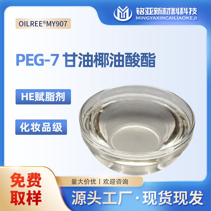 PEG-7 Glycerol Cocoate HE Lipophilic Water Soluble Cleansing Oil Emulsifier Bath Emulsifier Solubilizer PEG-7 Glycerol Cocoate HE Lipophilic Water Soluble Cleansing Oil Emulsifier Bath Emulsifier Solubilizer