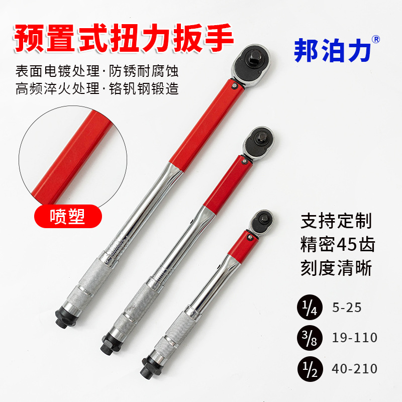 1/4 3/8 1/2预置式扭矩扳手 电镀喷塑 现货批发方口扭力扳手