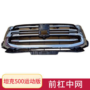Great Wall Wei brand tank 500 center net assembly front face grid air intake grille radiator grid front bar center net