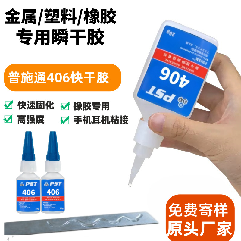 406胶水快干胶瞬干胶批发不绣钢铝合金无色透明低粘度无痕手工胶