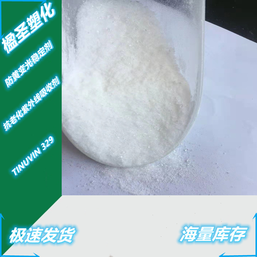 供应紫外线吸收剂UV-329 塑料光稳定剂 光稳定剂UV-329