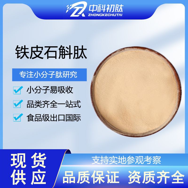 Dendrobium Officinale Peptide 500-1000Da Food-Grade Raw Material Factory Small Molecule Peptide Pure Plant Dendrobium Peptide Powder