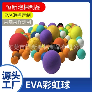 东莞泡棉厂家定制EVA泡棉儿童玩具球EVA彩虹球儿童乐园海绵玩具球