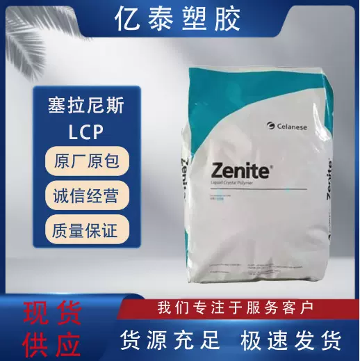LCP 美国塞拉尼斯 E130i-BK210P注塑级耐热阻燃 电子电器 连接器