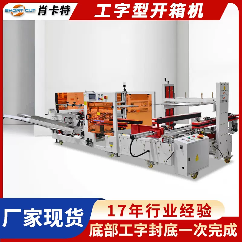 自动开箱机 工字型开箱机全自动开箱机纸箱成型机 电子厂开箱封箱