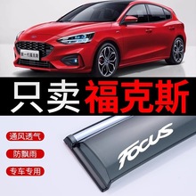 2019款新福克斯晴雨挡改装挡雨板福特经典福克斯装饰专用车窗雨眉