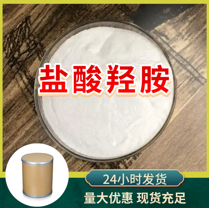 盐酸羟胺 盐酸胲 羟基氯化铵源头工厂工业级分析回复及时浙江江苏