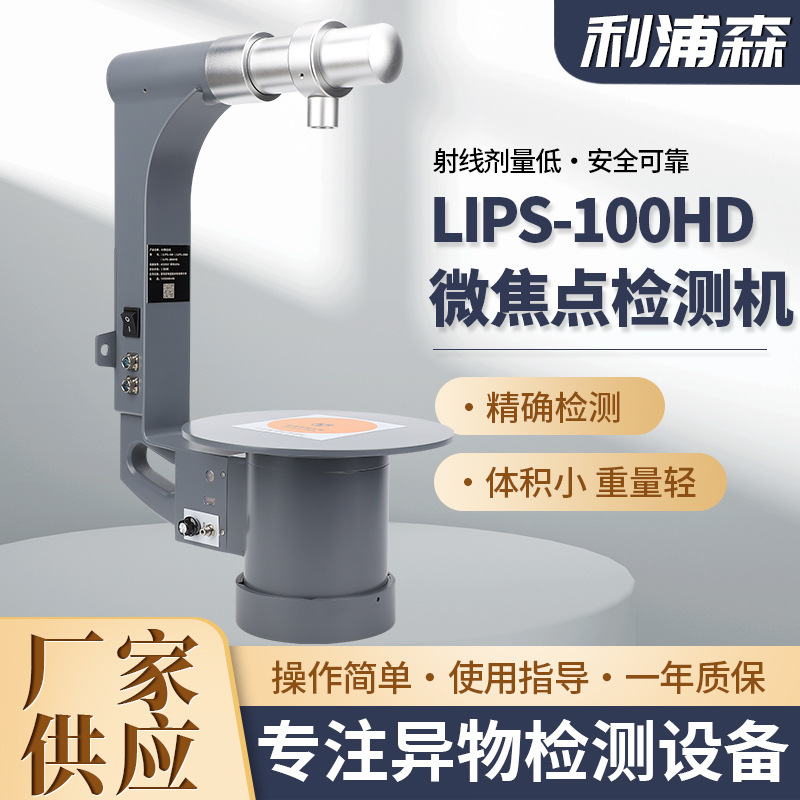 便携式微焦点检测设备 高清无损探伤检测设备 LIPS-100HD检测仪器