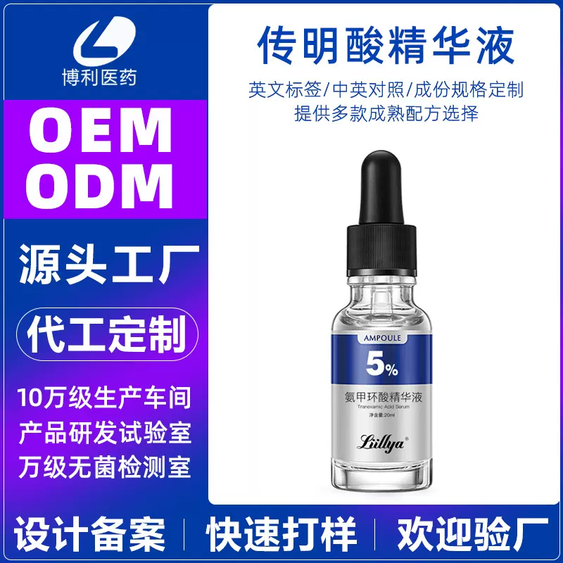 定制氨甲环酸精华液补水润肤烟酰胺精华美容院线5%传明酸精华代工