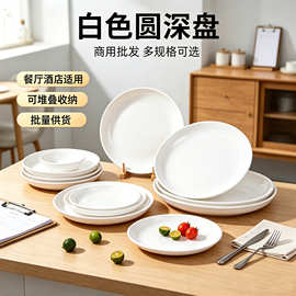 纯白色仿瓷盘子餐厅菜盘家用密胺碟子圆形白瓷盘饭盘深盘餐盘餐具