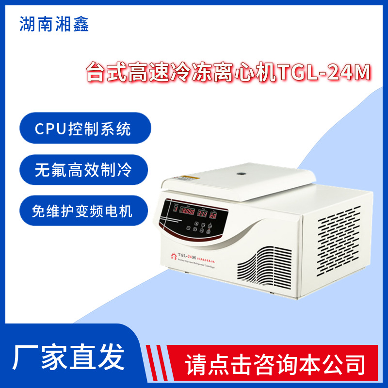 湖南湘鑫TGL-24M台式高速冷冻离心机先进CPU控制系统高校科研