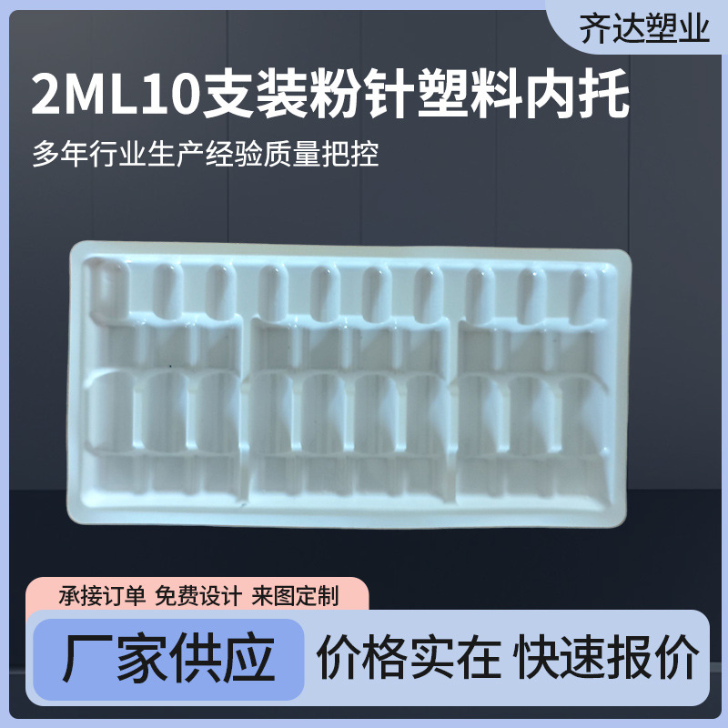厂家批发2毫升10支装粉针水针冻干粉托盒塑料内衬西林瓶塑料内托