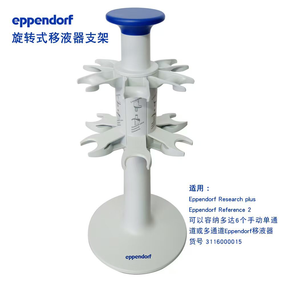 艾本德Eppendorf 原装旋转式移液器支架 可放6支移液器3116000015