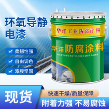 环氧导静电漆储罐防腐涂料汽油储油罐管道内壁抗静电涂料防腐漆