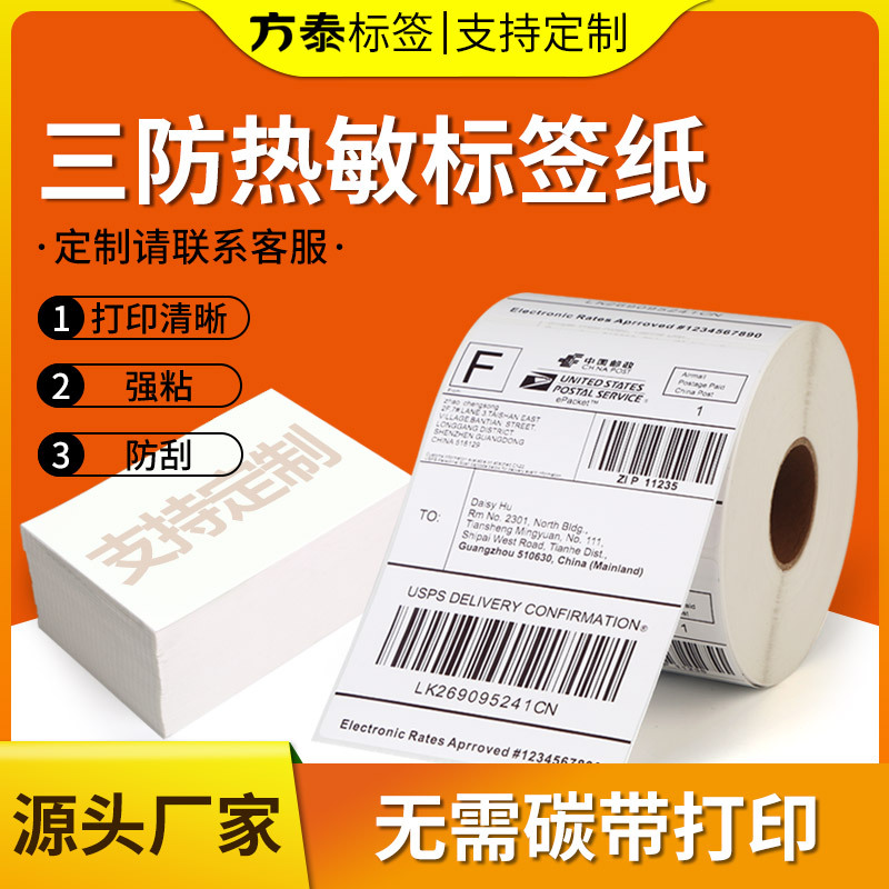 三防热敏标签纸不干胶标签纸贴纸电子秤条码纸快递电子面单打印