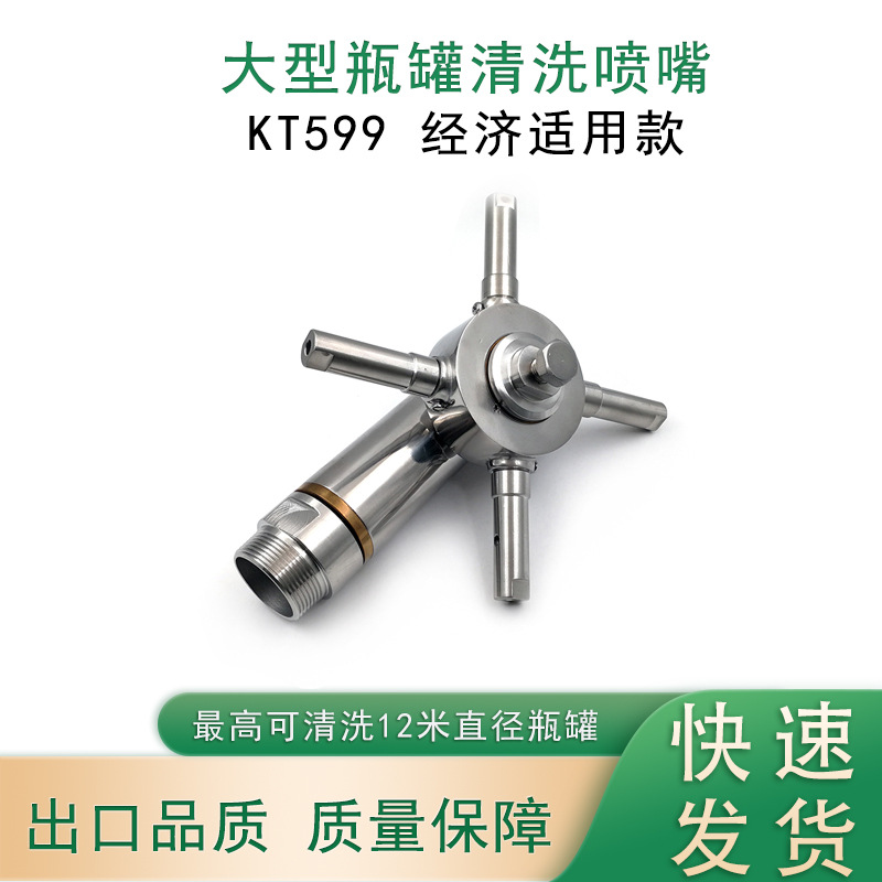 大型瓶罐清洗喷嘴KT599槽罐清洗3D旋转瓶罐清洗DG20清洗喷嘴喷头