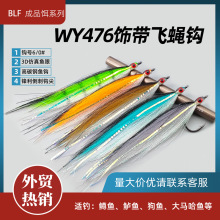 BLF-476饰带飞蝇 baitfish Streamer 鳟鱼钢头三文鱼鲈鱼狗鱼毛钩
