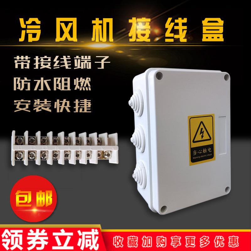 冷风机接线盒阻燃 等级机组带接线端子排线排分线盒