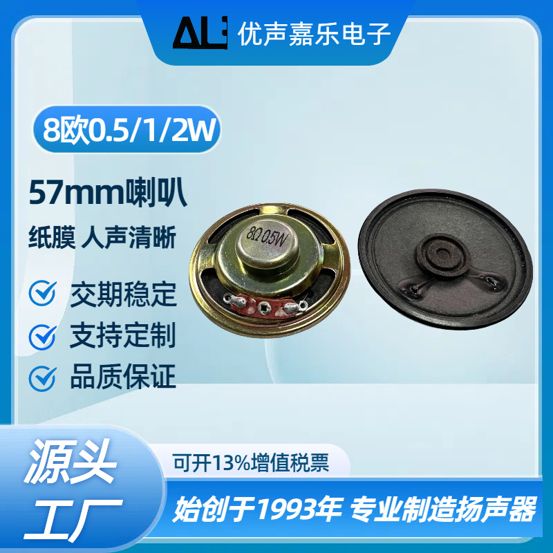 现货 57mm喇叭铁壳内磁8欧1w瓦  厚度12mm大磁纸膜高品质扬声器