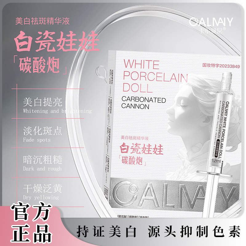CALMANY美白袪斑精华液-白瓷娃娃【碳酸炮】|undefined